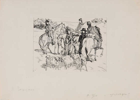 Горшман Мендель Хаимович. Три иллюстрации к роману Ф. Гра "Марсельцы", сборнику "От мрака к свету"